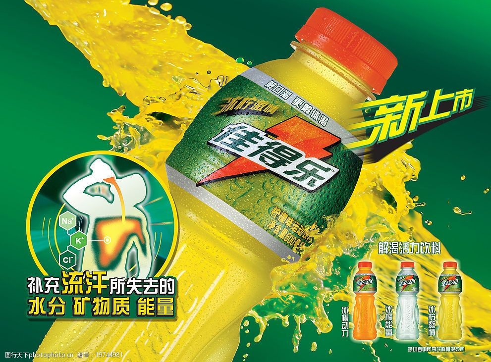 佳得樂，時刻為你解渴加油！