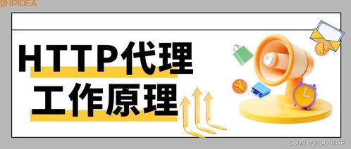 HTTP代理及其在裝飾工程中的適用場(chǎng)景